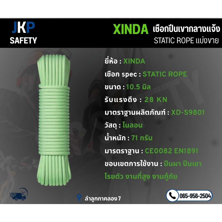 XINDA STATIC ROPE แบ่งขาย ขนาด 10.5 มม. 28KNมีcertificate | Shopee Thailand