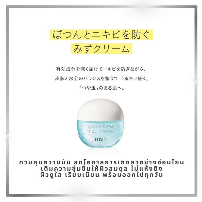 ELIXIR Balancing Mizu Cream 60g ครีมคุมมัน ลดสิว ผิวใสฉ่ำวาว ของแท้ ส่ง ...