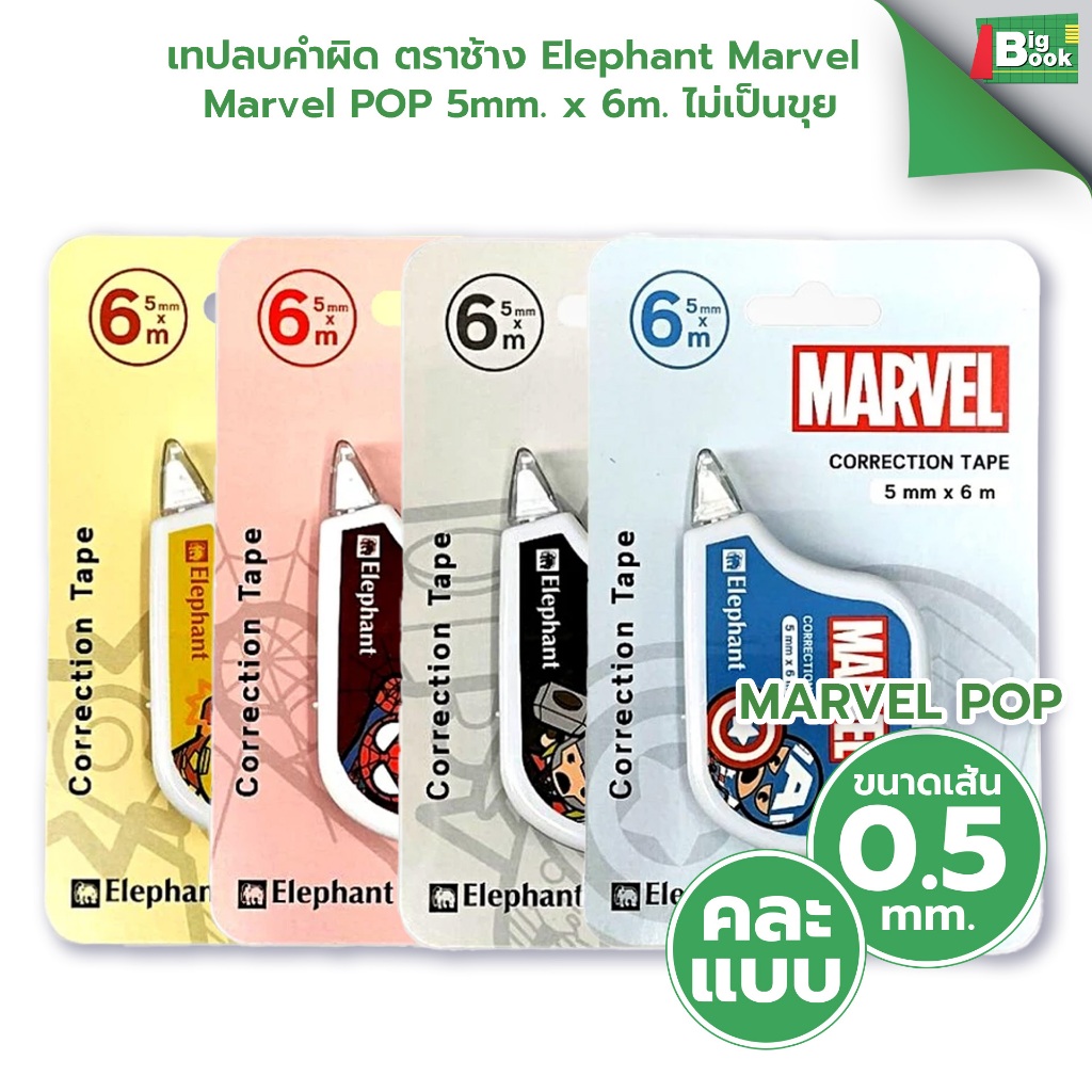 เทปลบคำผิด ELEPHANT Marvel 5mm. x 6m. ปิดทับข้อความได้เรียบเนียน เขียน ...
