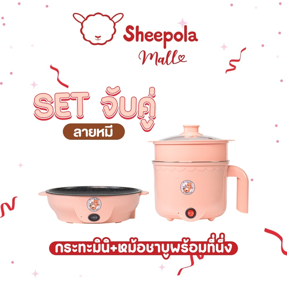 เซตคู่ หม้อ+กระทะ ลายหมี สีชมพู ได้2ชิ้น หม้ออเนกประสงค์ กระทะมินิ เตาปิ้งย่างไฟฟ้า หม้อสุกี้ หม้อมาม่า กระทะมินิลายหมี