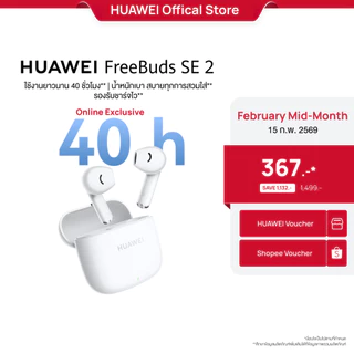โปรโมชั่น Flash Sale : 2.15 | โค้ดลด 25% HUAWEI FreeBuds SE 2 | หูฟัง | ใช้งานยาวนาน 40 ชั