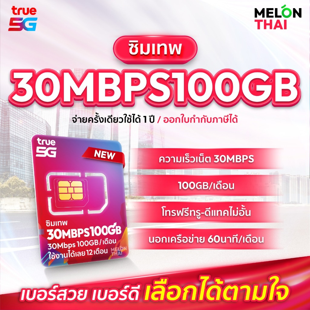 📌 เลือกเบอร์ SET1 📌 ซิมเทพTRUE 30Mbps เน็ต100GBต่อเดือน ความเร็วเต็ม ...