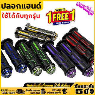 ปลอกแฮนด์มอเตอร์ไซค์ (1คู่) ปลอกมือ มีตุ้มปลายแฮนด์อลูมิเนียมแถมให้ ปลอกแฮนด์ ไม่ลื่น มีสีต่างๆให้เลือก