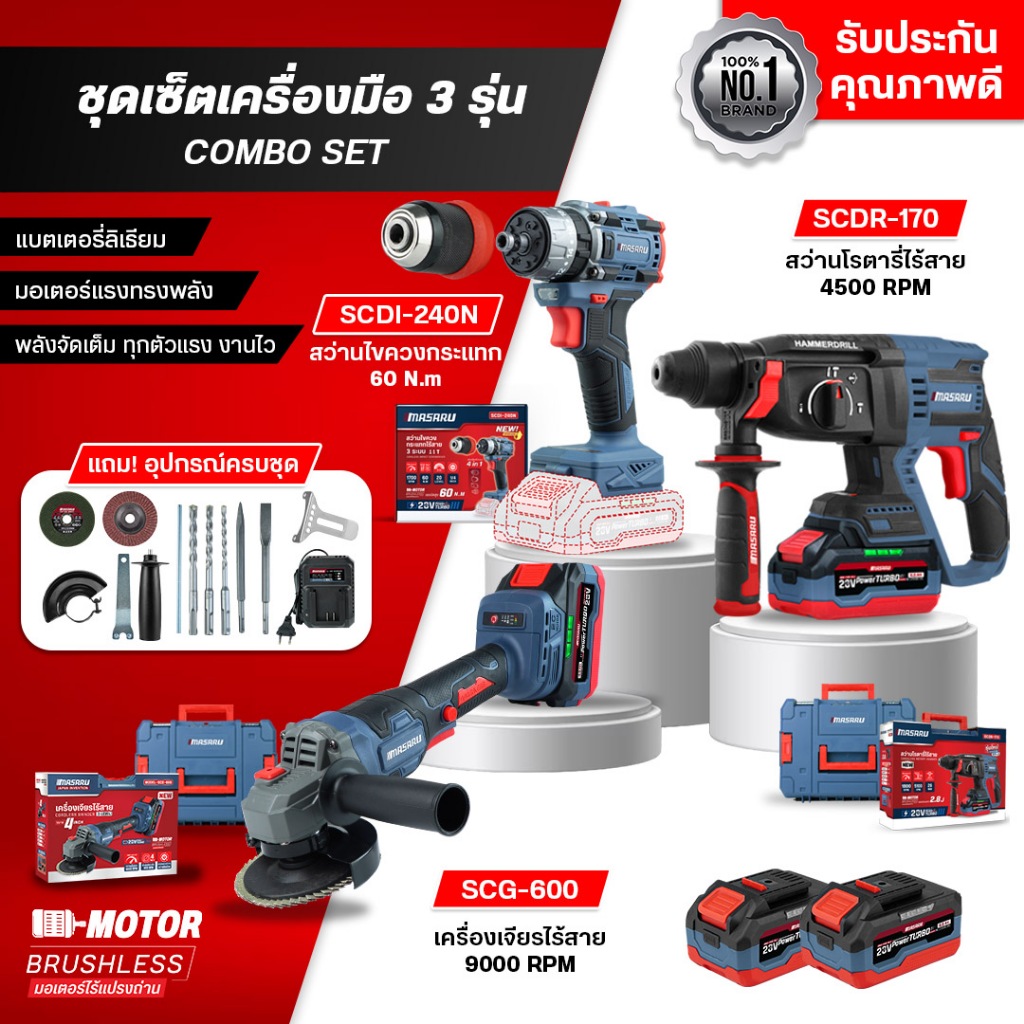 [เซ็ทจับคู่3ชิ้น] สว่านโรตารี่ SCDR-170+สว่านไขควง SCDI-240N-ตัวเปล่า ...