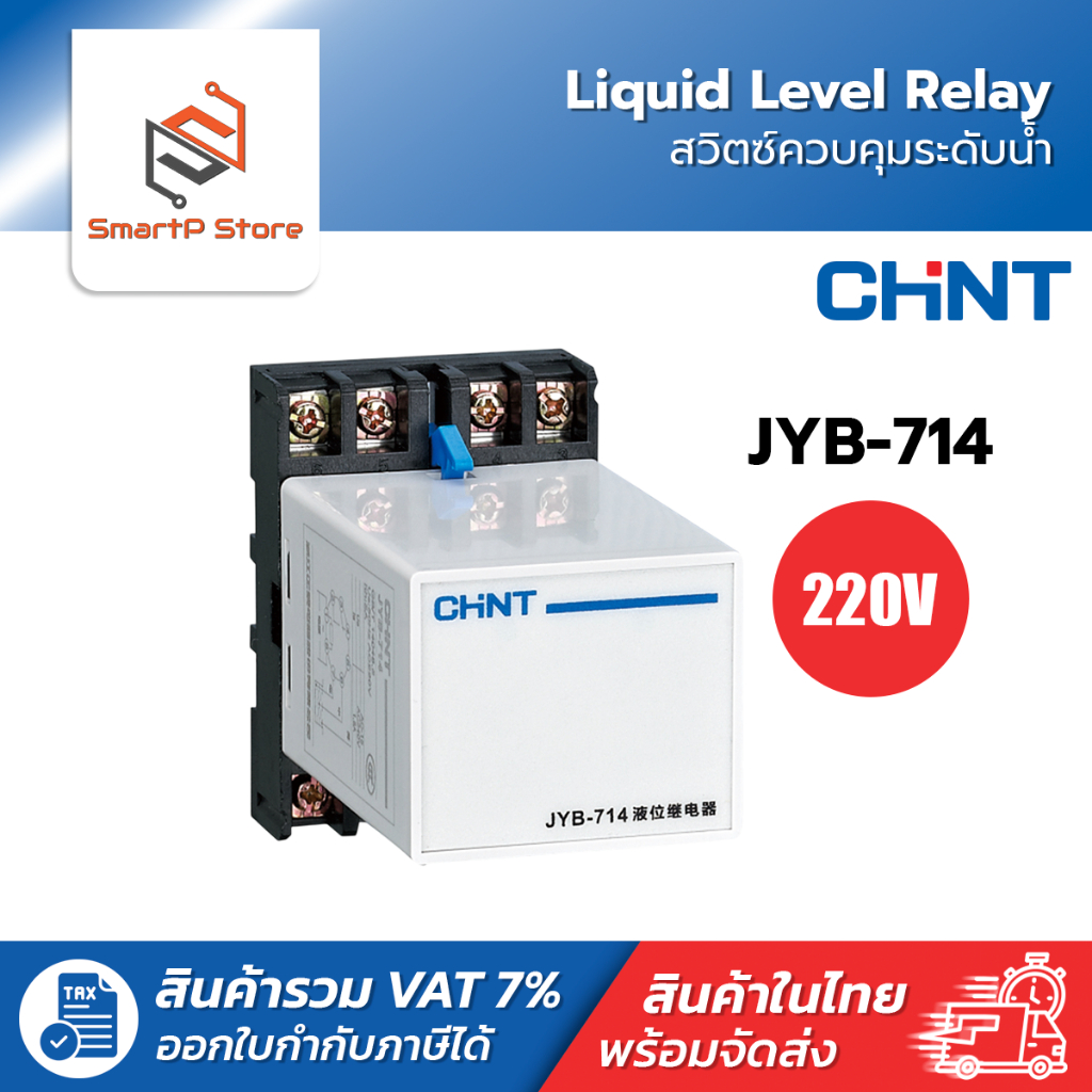 CHINT Floatless Relay สวิตซ์ควบคุมระดับน้ำ Liquid Level Relay รุ่น JYB ...