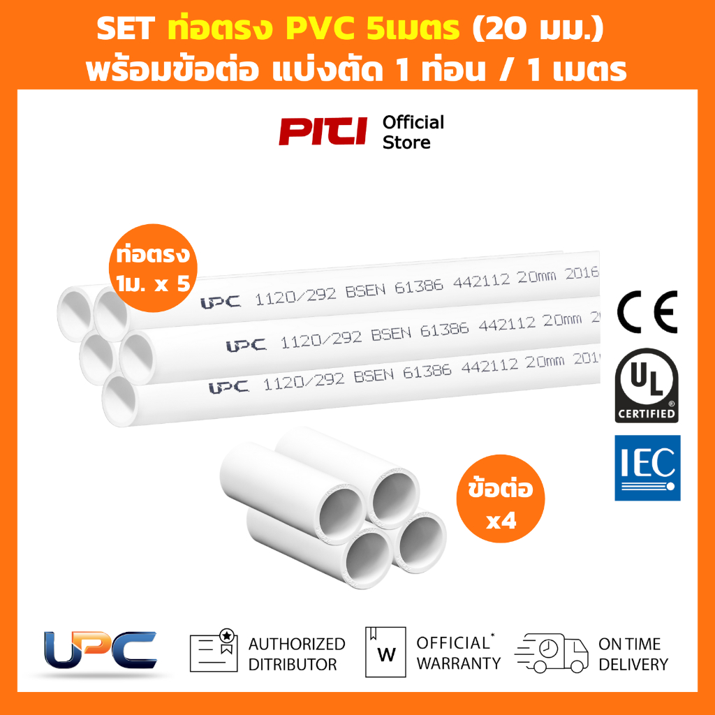 UPC SET ท่อตรงร้อยสายไฟ uPVC 5 เมตร (16 มม. - 25 มม.) พร้อมข้อต่อ สีขาว ...