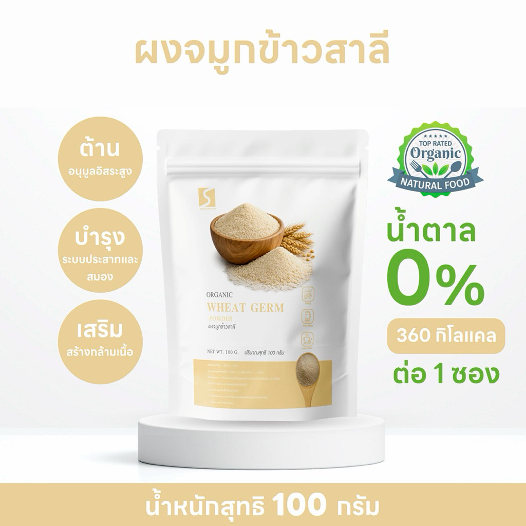 ผงจมูกข้าวสาลี 100 Wheat Germ Powder ขนาด 100 กรัม Shopee Thailand 