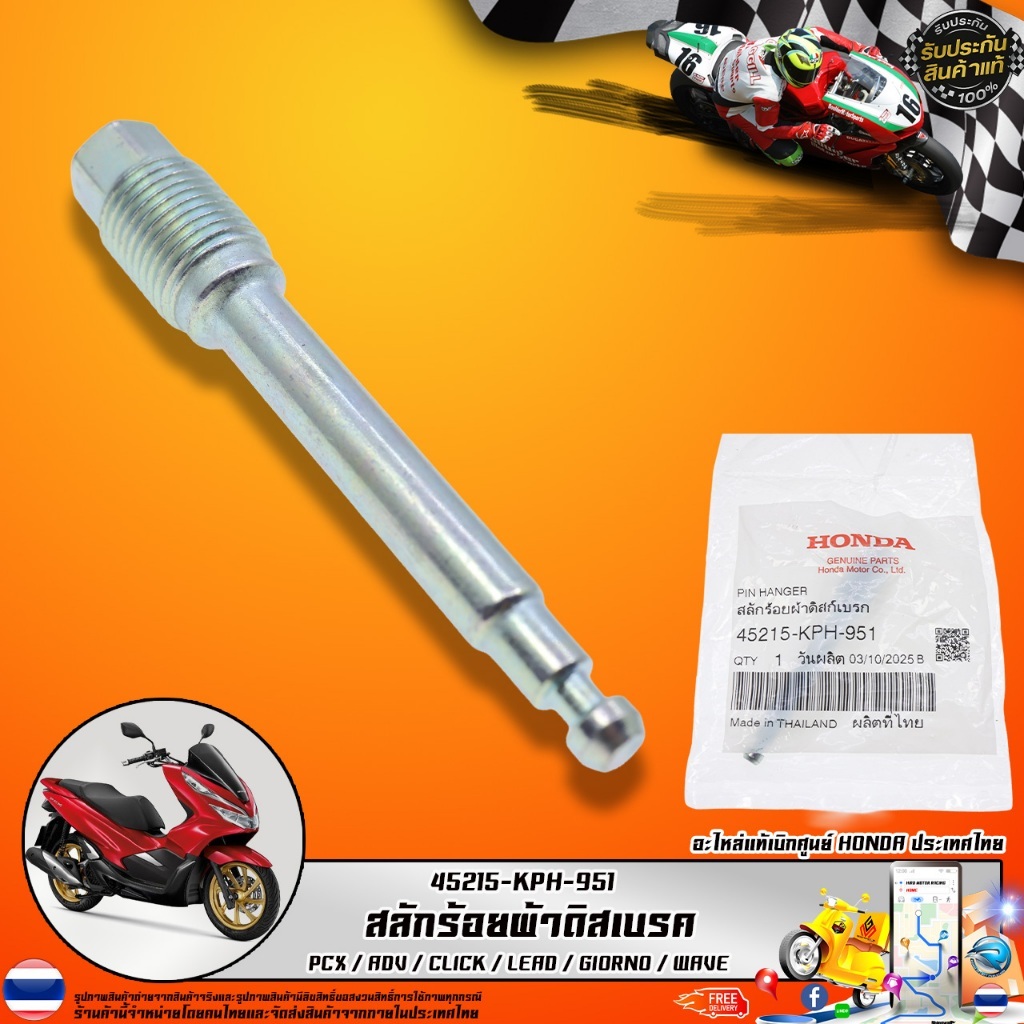 สลักร้อยผ้าดิสก์เบรกหน้า รุ่น 45215-KPH-951 สำหรับ PCX ADV CLICK LEAD ...