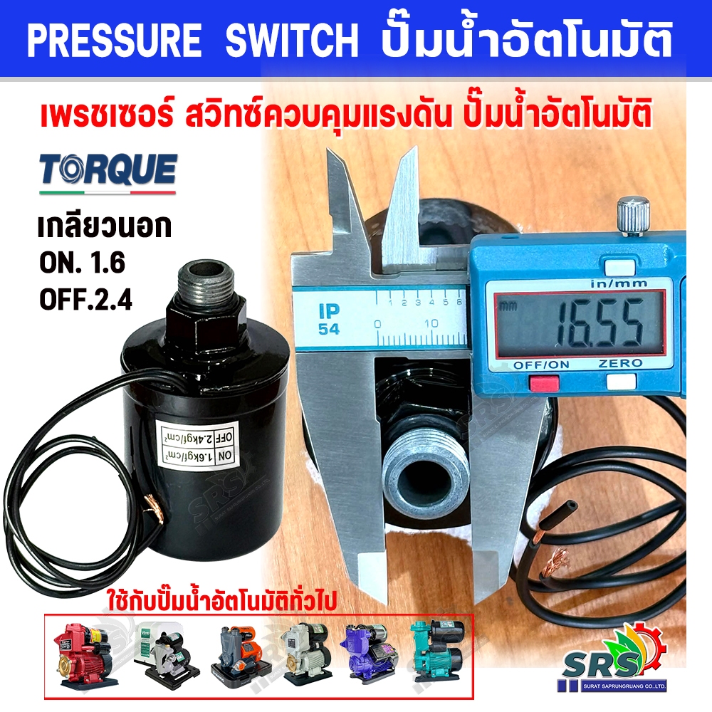 PRESSURE SWITCH สวิทช์แรงดันปั๊มน้ำ สวิทซ์ปั๊มน้ำ เกลียวนอก1.6-2.4kg ...