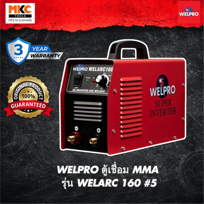 WELPRO ตู้เชื่อม MMA รุ่น WELARC 160 #5 | Shopee Thailand