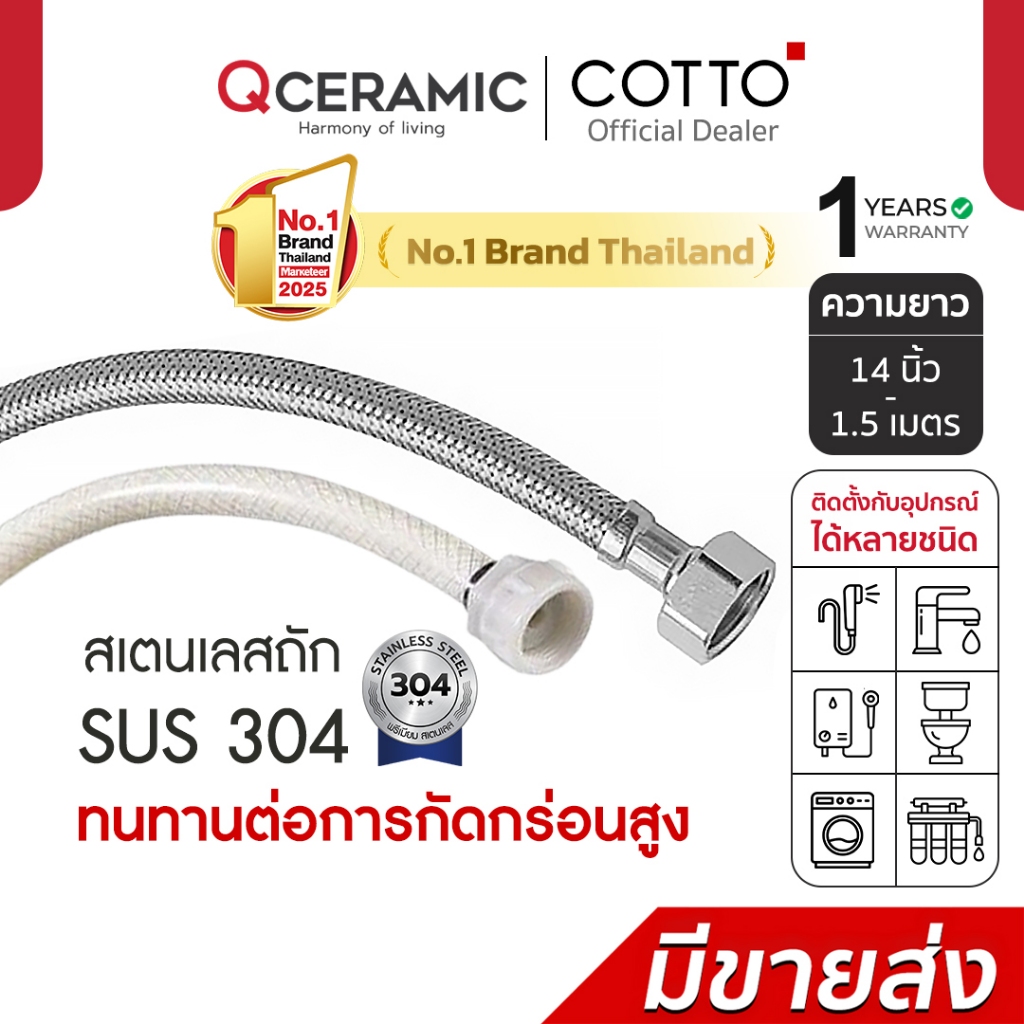 COTTO สายน้ำดีสแตนเลสถัก Z402(HM) Z403(HM) Z404(HM) Z405(HM) Z406(HM ...