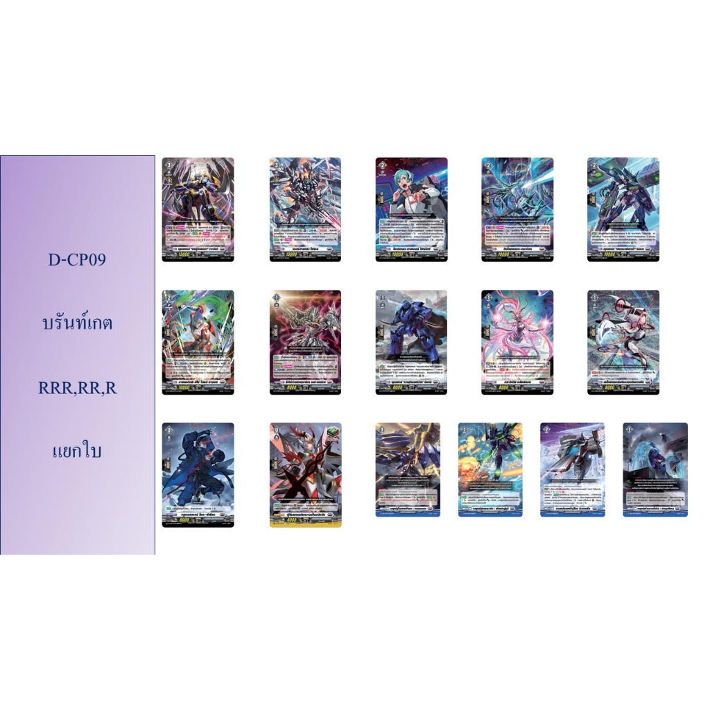 แวนการ์ด D-CP09 บรันท์เกต RRR,RR,R แยกใบ | Shopee Thailand