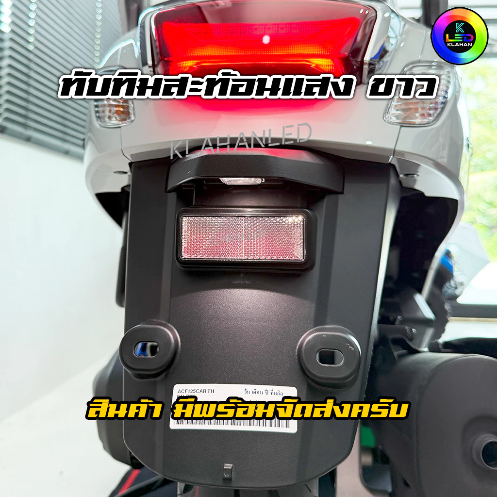 ทับทิมท้ายสะท้อนแสงขาว จีออโน่/หรีด/เวฟ125i LED/เวฟ110i2026/ฟอร์ซ่า/PCX/ADV/SCOOPY/Click160 รูปที่ 3