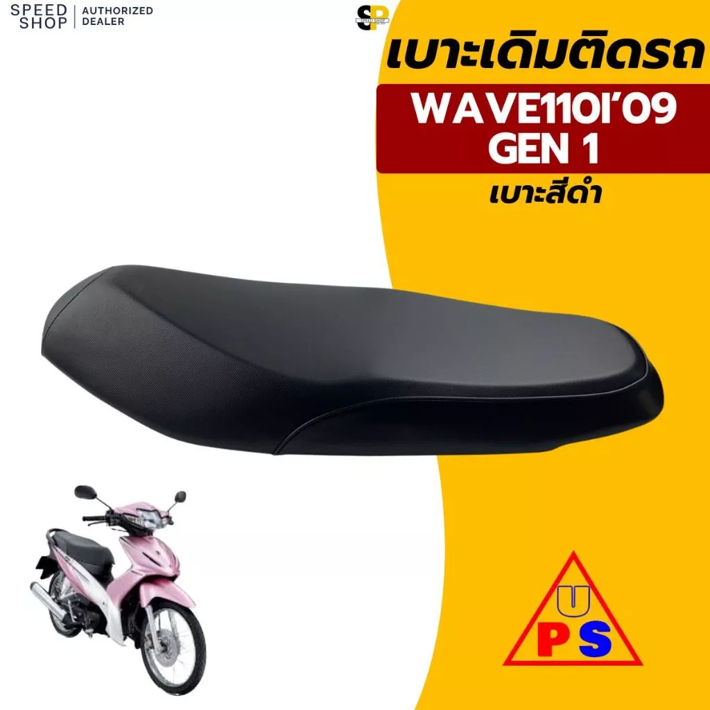 เบาะ WAVE110I 2009