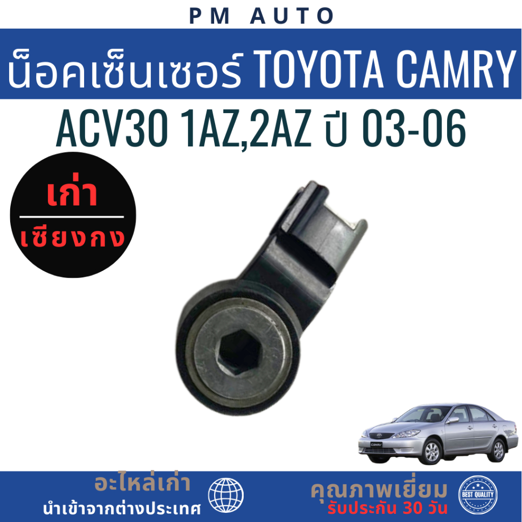น็อคเซ็นเซอร์ Toyota Camry ACV30 1AZ,2AZ ปี 03-06 | Shopee Thailand