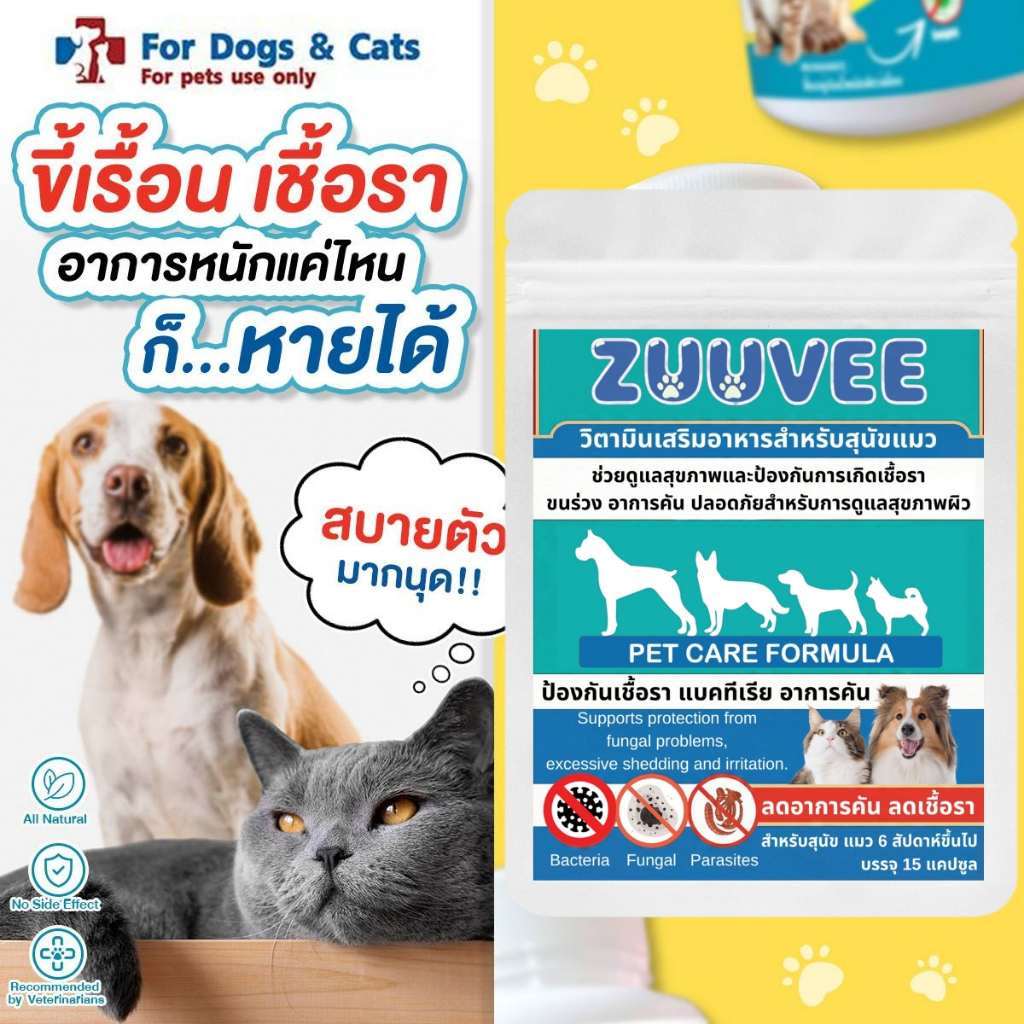 ZUUVEE ซูวี่ เสริมสุขภาพหมาแมว ป้องกันเชื้อรา สุนัข แมว ลดคัน ขนร่วง