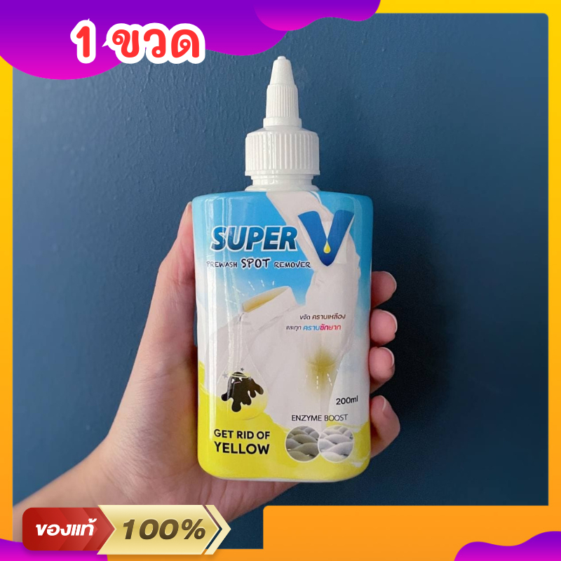 Super V Remover 200 ml น้ำยาขจัดคราบฝังลึกบนเสื้อผ้า คราบเหลือง คราบ ...
