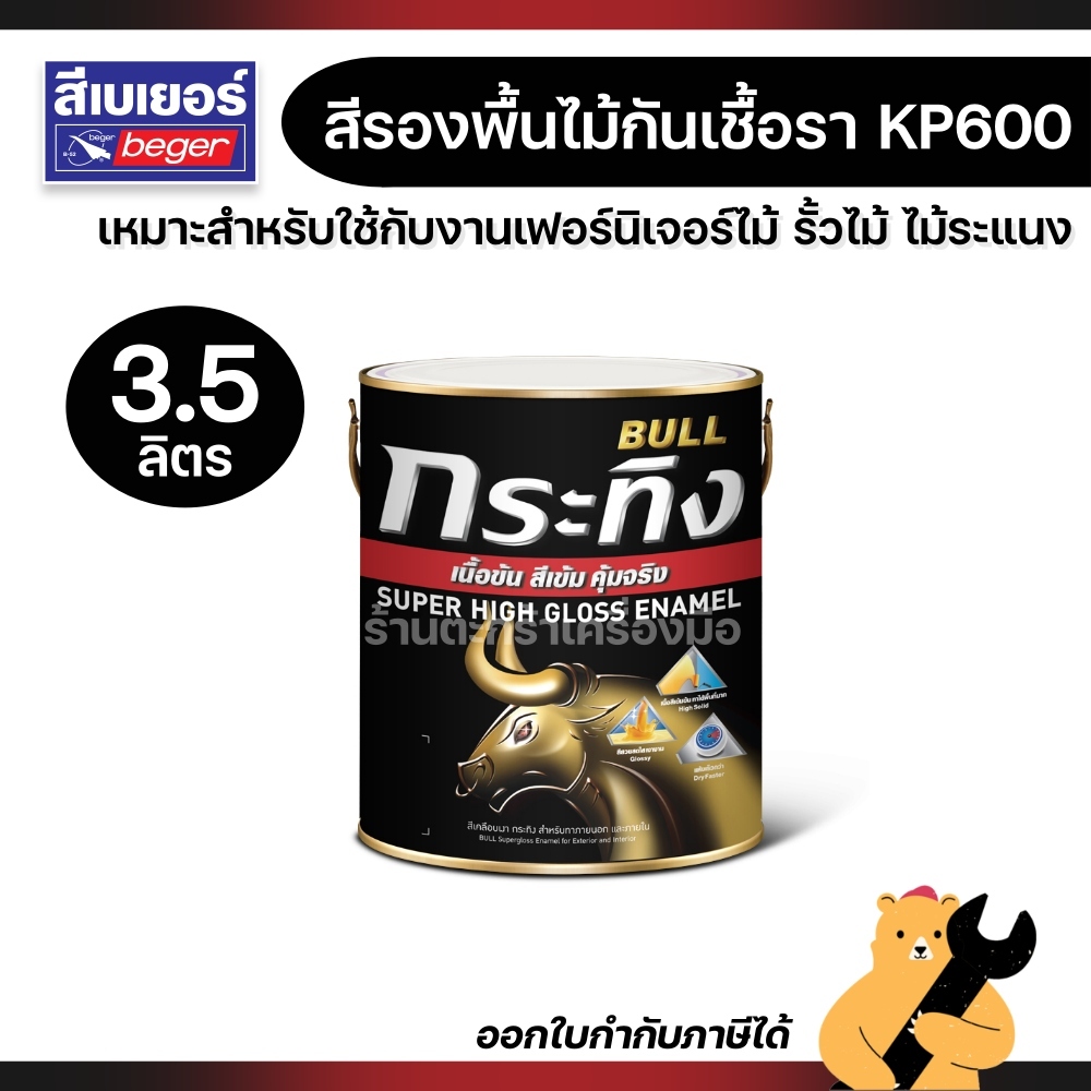 Beger BULL กระทิง สีรองพื้นไม้ กันเชื้อรา รุ่น KP600 ขนาด 3.5 ลิตร (1 ...