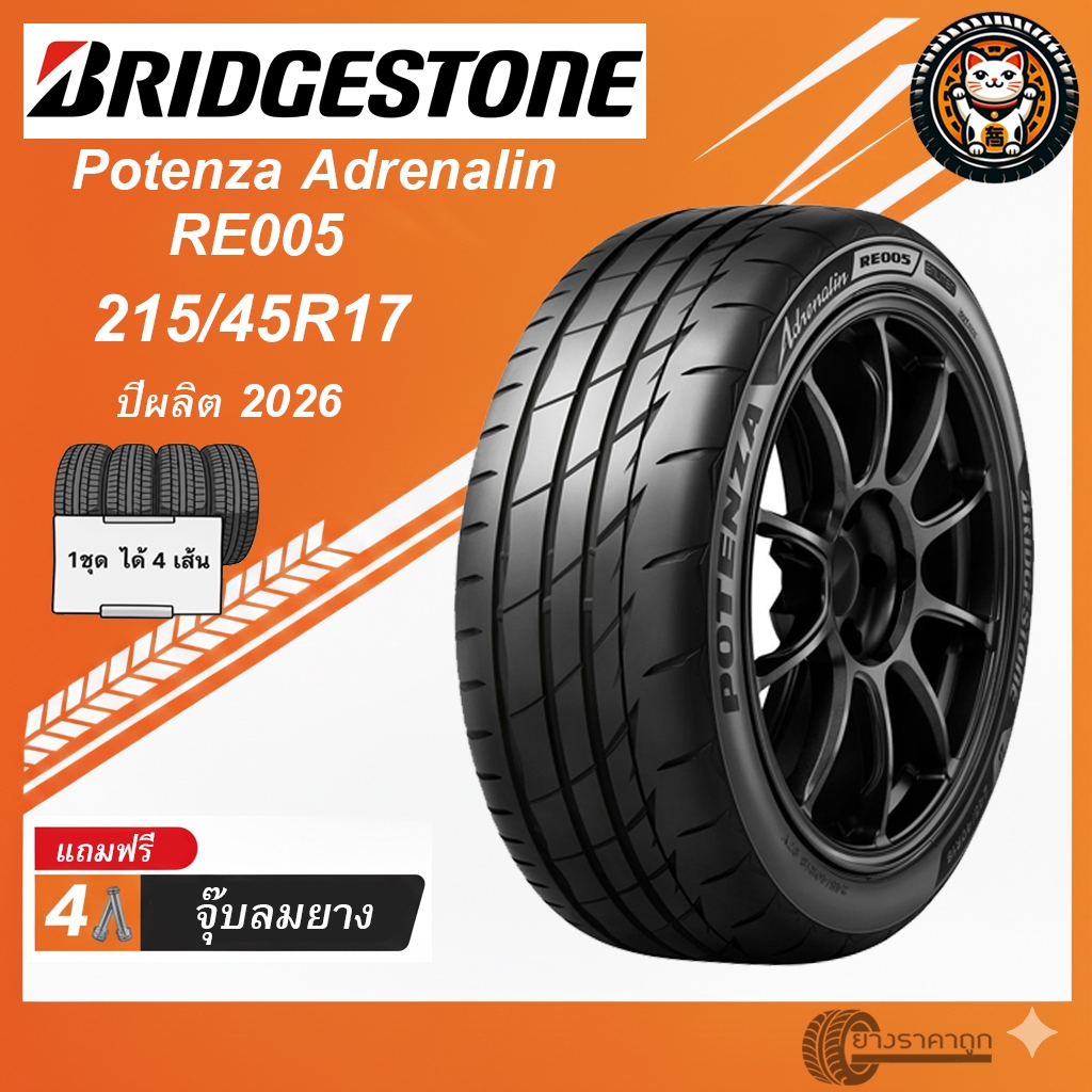 Bridgestone Potenza Adrenalin RE005 ยางรถยนต์ 215/45R17 ปีผลิต 2026 ชุด ...