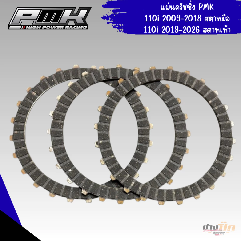 แผ่นครัชแต่ง PMK ใส่รถเวฟครบชุด 110i 125i 125 เวฟ 100 ดรีม 100 รูปที่ 2