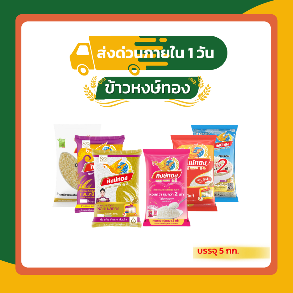 [ส่งด่วนใน1วัน] หงษ์ทอง 🌾ข้าวหอมมะลิใหม่ต้นฤดู 100% ขนาด 5 กก.🍚