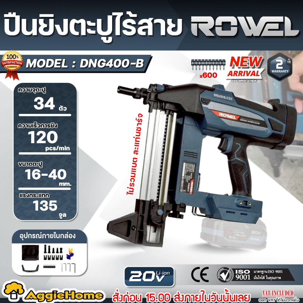 ROWEL เครื่องยิงตะปูไร้สาย รุ่น DNG400-B/S 20V. (มีตัวเลือก) BRUSHLESS ...