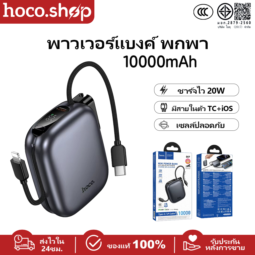 HOCO Q49 แบตสำรองพกพา 10000mAh ชาร์จเร็ว PD20W พร้อมสายในตัว Type-C ...