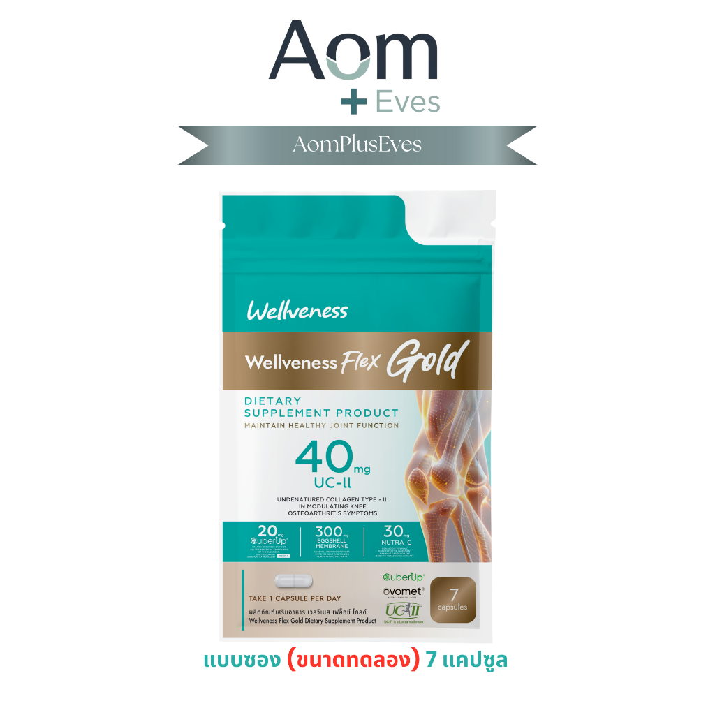 [AomPlusEves] เวลเฟล็กซ์ Wellveness Well Flex (ขนาดทดลอง) บรรจุ 7 ...