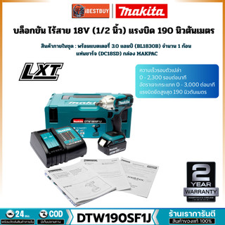 MAKITA DTW190SF1J บล็อกไร้สาย 1/2นิ้ว 18V. แบต 3.0 Ah.1ก้อน และแท่นชาร์จ