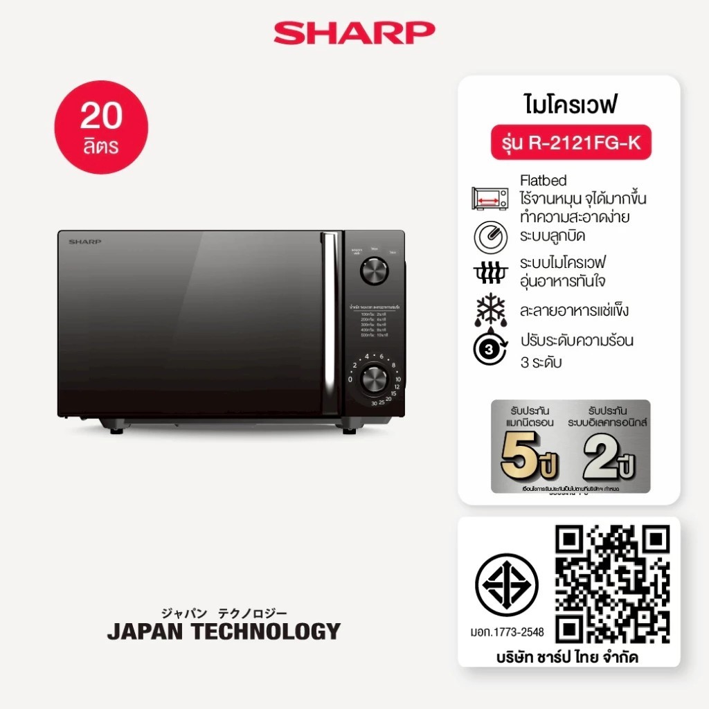 [Not for Sale] SHARP Microwave Flatbed  ไมโครเวฟ รุ่นไร้จาน รุ่น R-2121FG-K ขนาด 20 ลิตร