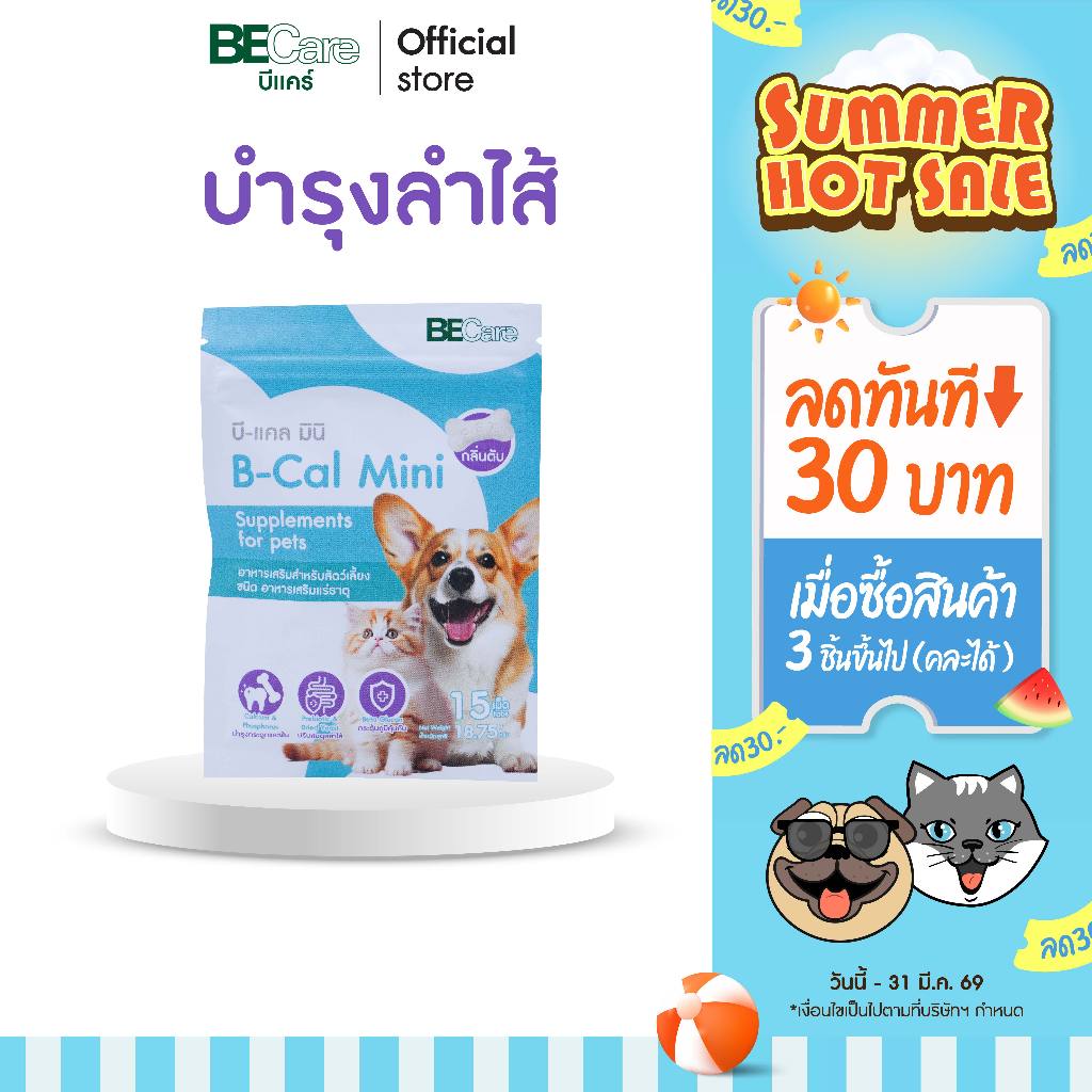 B-Cal mini (บี-แคล มินิ) - โพรไบโอติก สุนัขและแมว ลำไส้สุขภาพดี ขับถ่าย ...