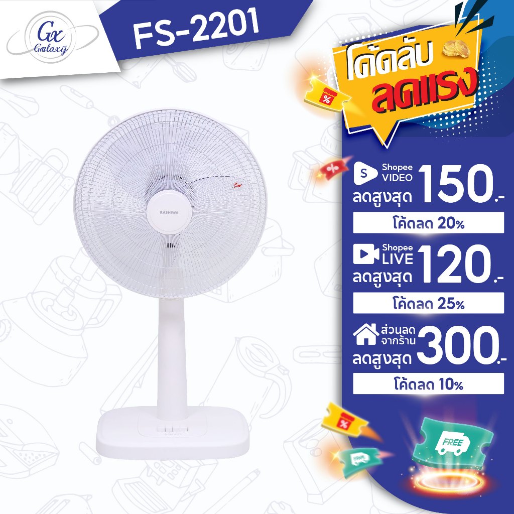 KASHIWA พัดลม รุ่น FS-2201 พัดลมตั้งโต๊ะ 16 นิ้ว