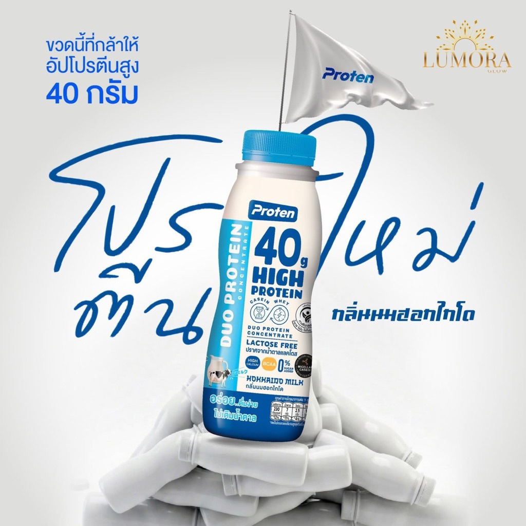 Proten High Protein 40g นมโปรตีนสูง Lactose Free โปรตีน 40 กรัม ...