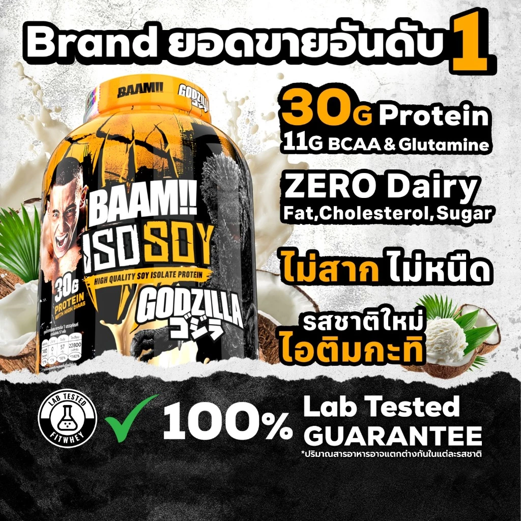 รีวิว BAAM ISO - SOY โปรตีนถั่วเหลืองไอโซเลท ขนาด 5 ปอนด์ สเปก จุดเด่น และราคาล่าสุด (baam iso soy)