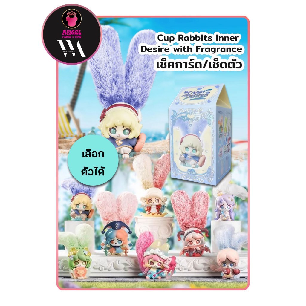 เช็คการ์ดเช็คตัว (เลือกตัวได้) Cup Rabbits Inner Desire with Fragrance ...