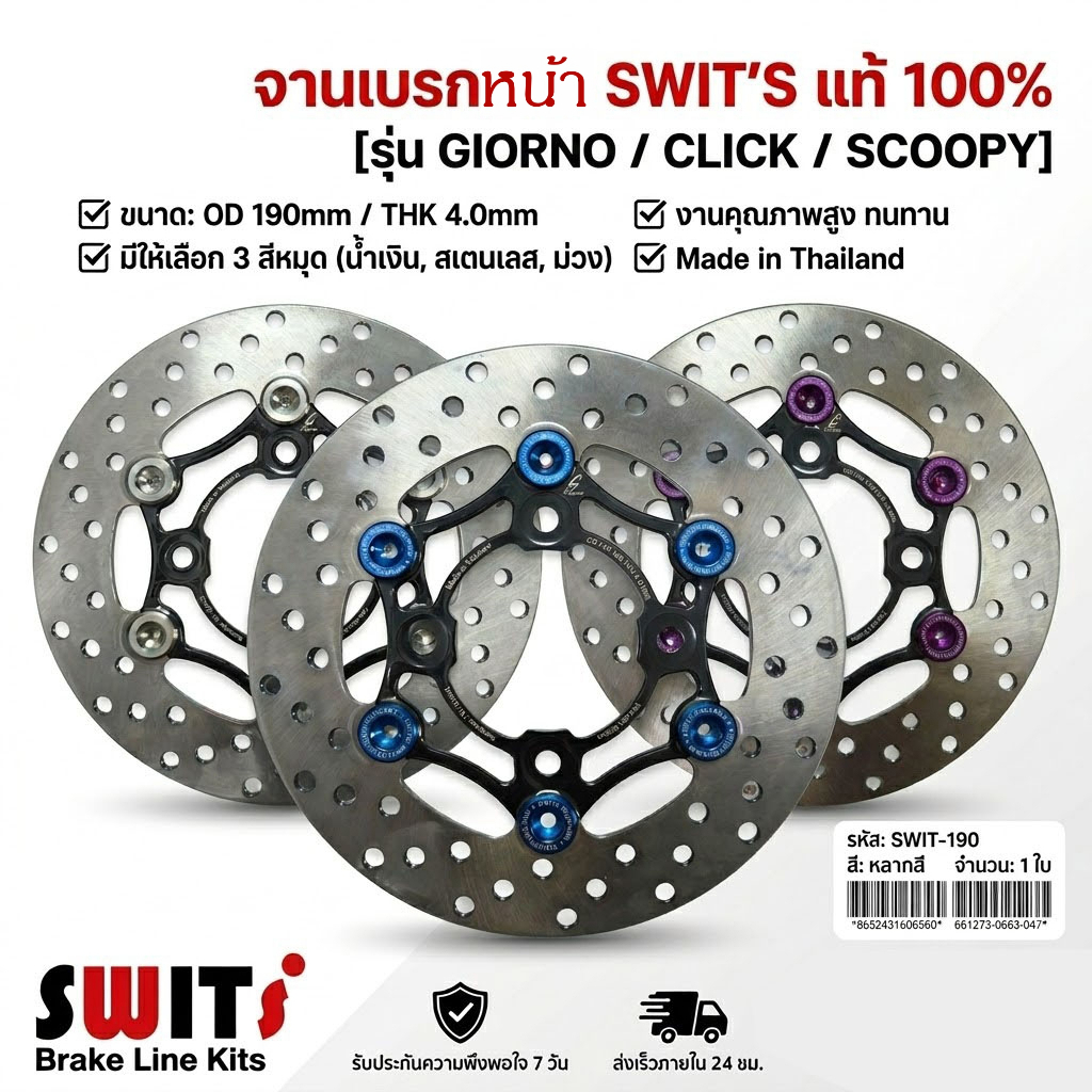 จานเบรค Giorno / Click / Scoopy SWITS จานเบรคแต่ง จานแต่ง จานดิส งานไทย ...