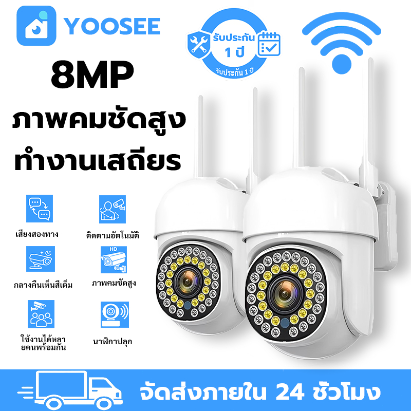 YOOSEE กล้องวงจรปิด ไร้สาย 8MP WiFi กลางคืนชัดเจน ติดตามอัตโนมัติ พูดคุยสองทาง บ้าน รับประกัน1ปี