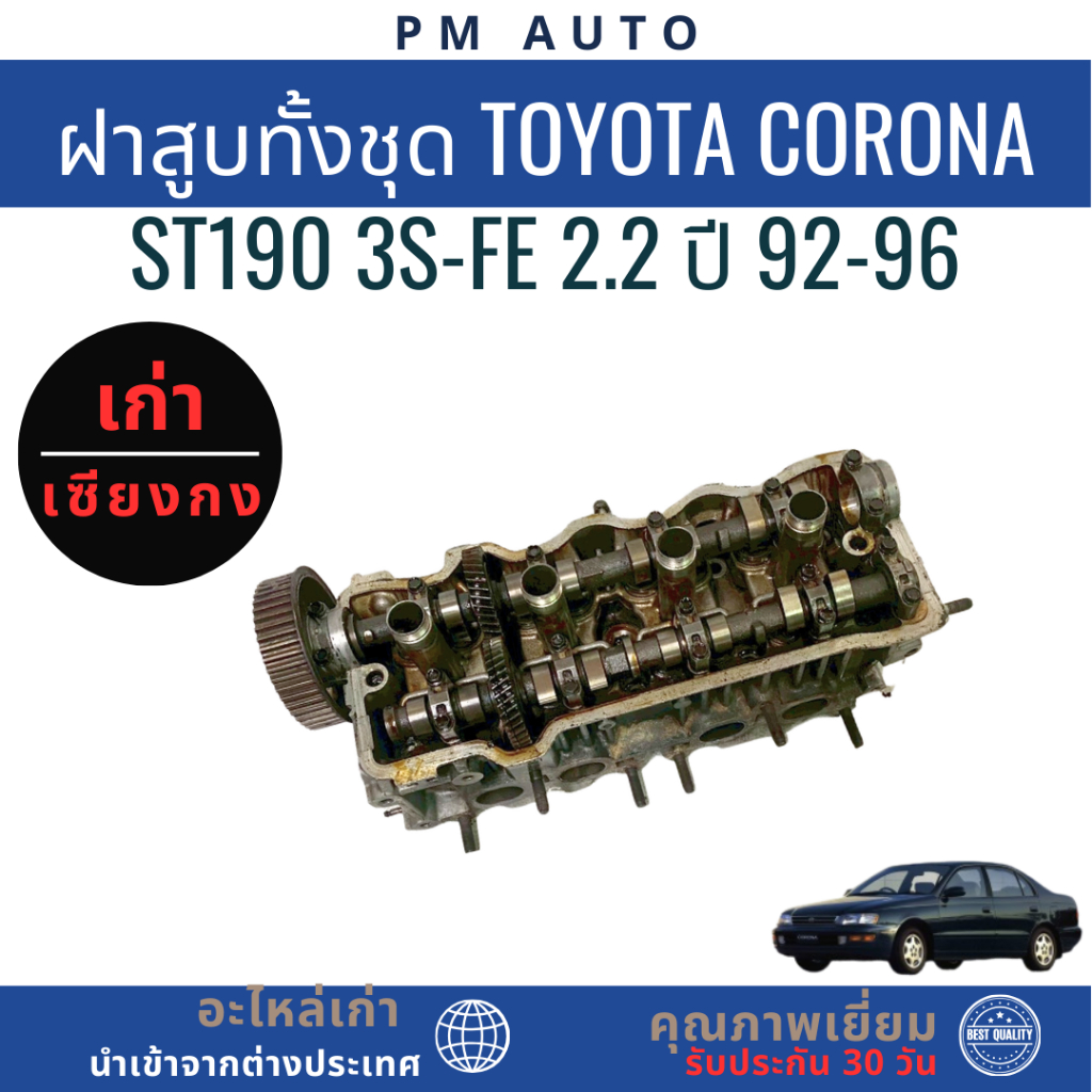 ฝาสูบทั้งชุด Toyota Corona ST190 3S-FE 2.0cc ปี 92-96 | Shopee Thailand