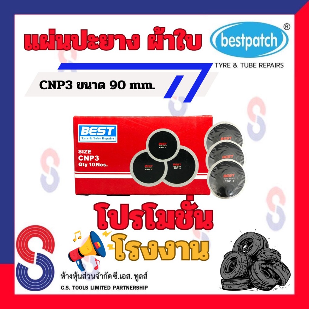 แผ่นปะยาง BEST PATCH CNP3 ขนาด 90 มม. 1 กล่อง มี 10 แผ่น แผ่นปะยางผ้าใบ ...