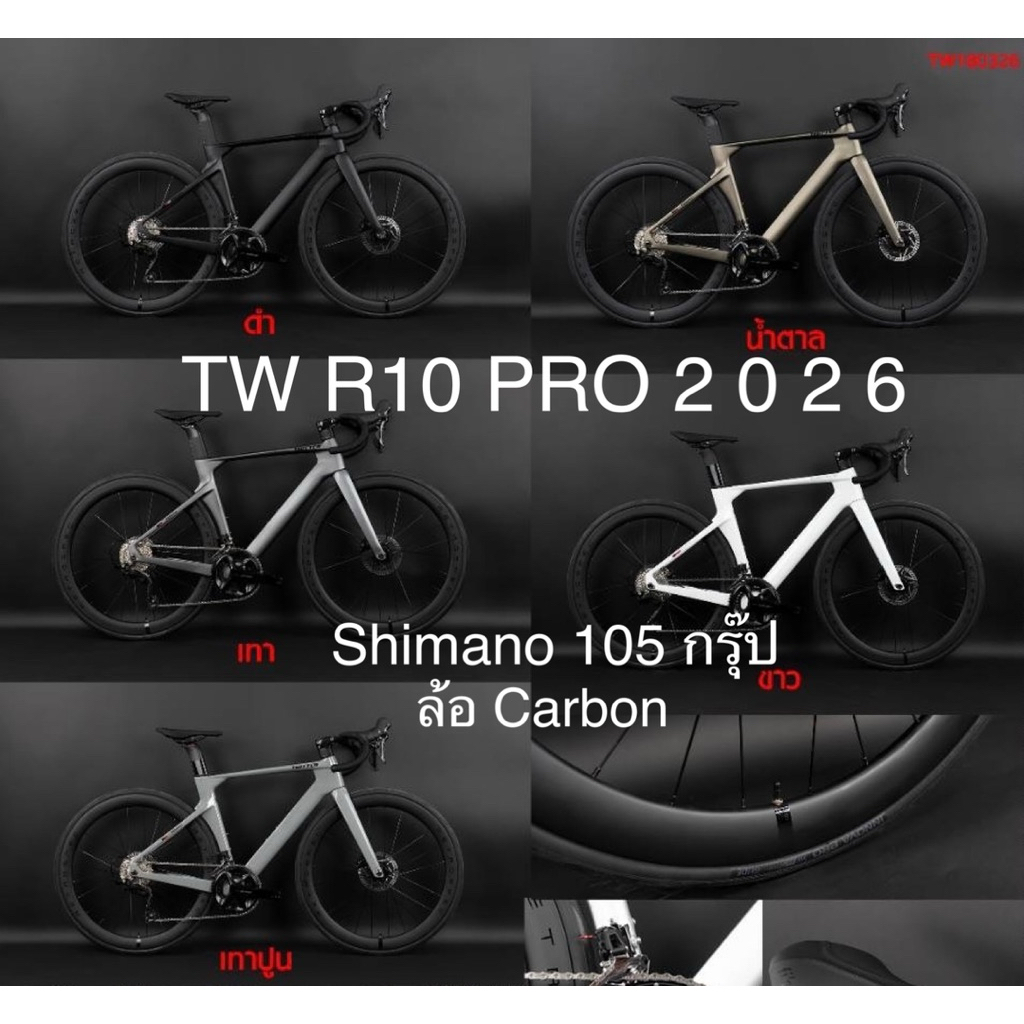 Twitter R10 2026 105 กรุ๊ป12sp.ได้ล้อคาร์บอน | Shopee Thailand
