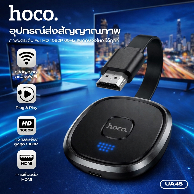 อุปกรณ์ส่งสัญญาณภาพแบบไร้สาย HDTV HOCO UA45 ความละเอียด HD 1080P มี 3 ...