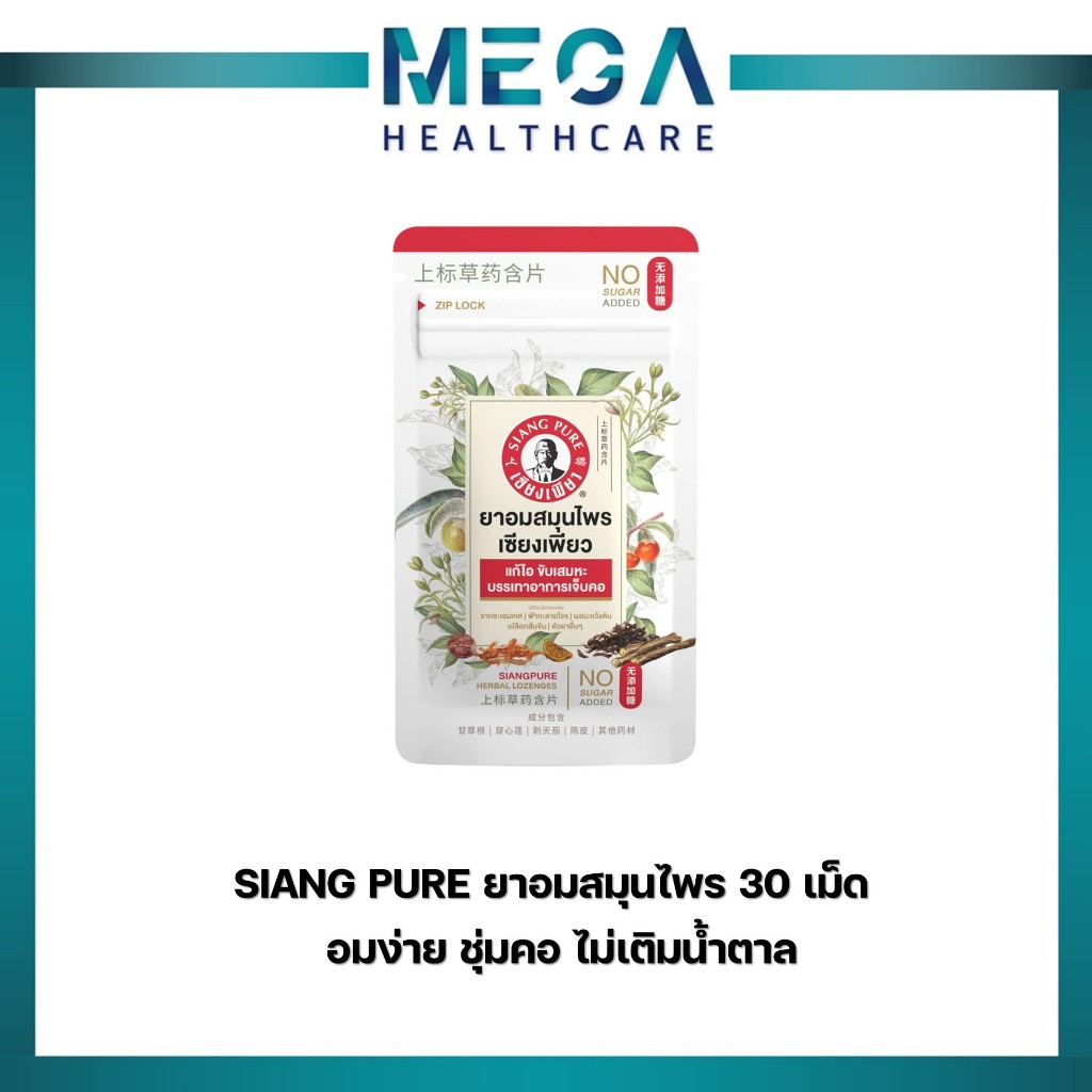 SIANG PURE ยาอมสมุนไพร เซียงเพียว 30 เม็ด จำนวน 1 ชิ้น | Shopee Thailand
