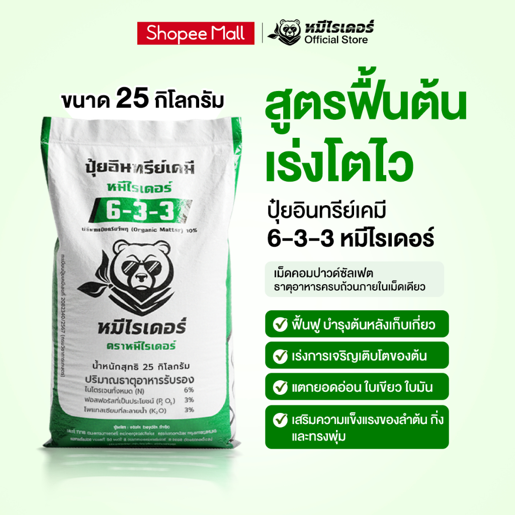 [25kg.] เร่งใบ ฟื้นต้นใหม่ 6-3-3 หมีไรเดอร์ ปุ๋ยอินทรีย์เคมี