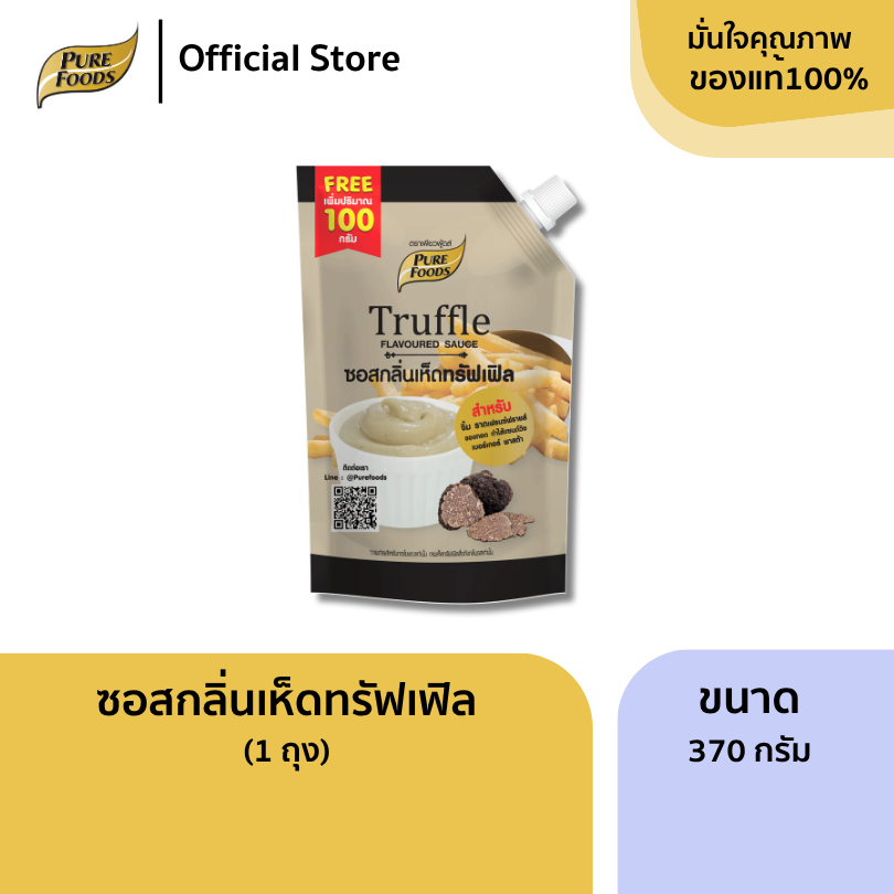 เพียวฟู้ดส์ ซอสกลิ่นเห็ดทรัฟเฟิล ขนาด 370 กรัม ทรัฟเฟิลมาโย ซอสทรัฟเฟิล ซอสสำเร็จรูป