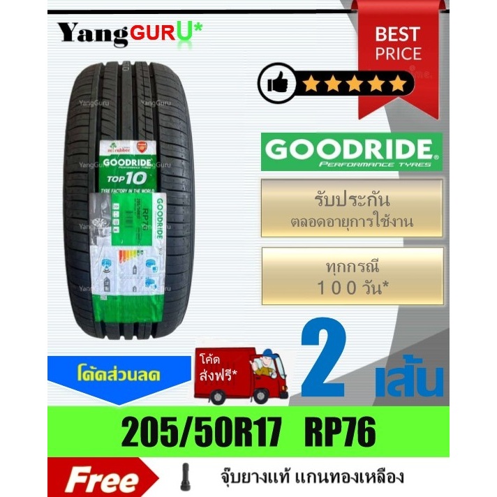 ยางรถยนต์ 205/50R17 GOODRIDE กู๊ดไรด์ รุ่น RP76 ยางรถเก๋ง ขอบ17 (จำนวน ...