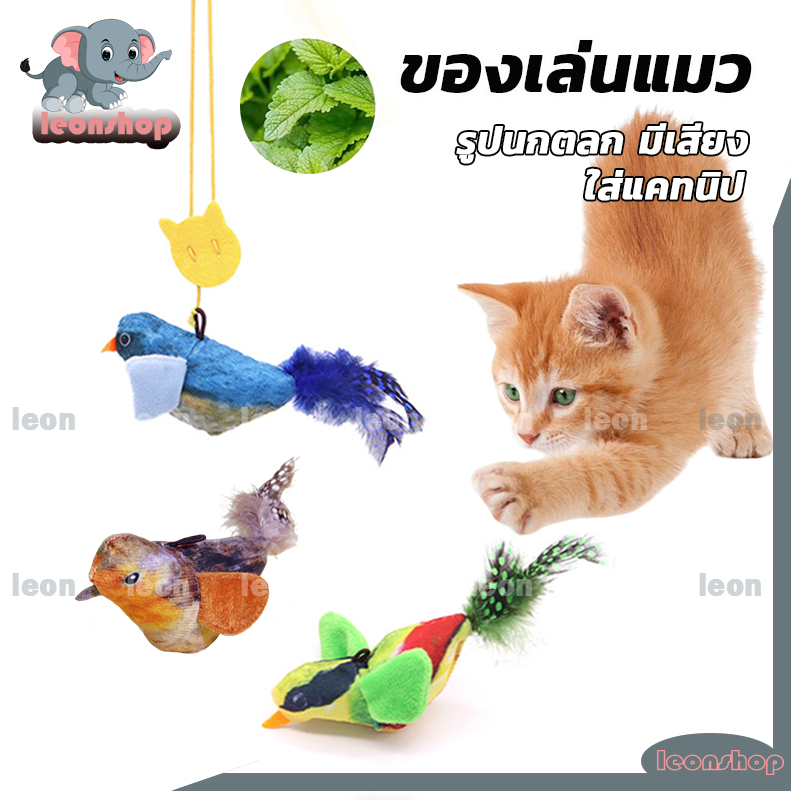ของเล่นแมว นกปลอม ของเล่นเสียงนกจำลอง ของเล่นตุ๊กตา ห้อยเล่นได้ เล่นสนุก โต้ตอบได้ ตุ๊กตานกกระตุ้นความสนใจ ทนต่อการกัด
