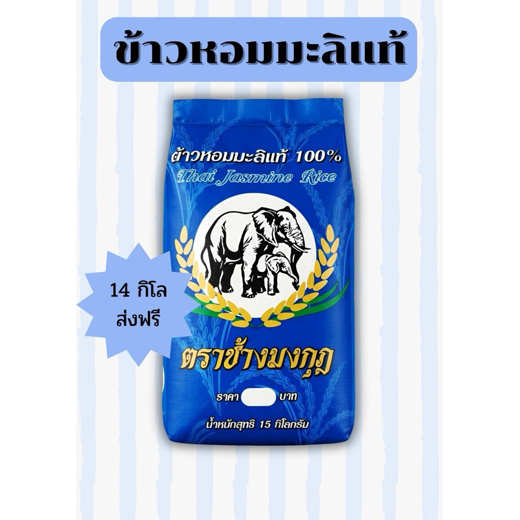 แท้💯ส่งจากโรงสี  🌾ข้าวหอมมะลิกลางปี68 สีใหม่หอมฟุ้งไปทั่วบ้าน ข้าวที่ดีทีสุด 🍚 ข้าว1 น้ำ1.3หอมนุ่ม  ตรา ช้าง  14กิโลกรัม
