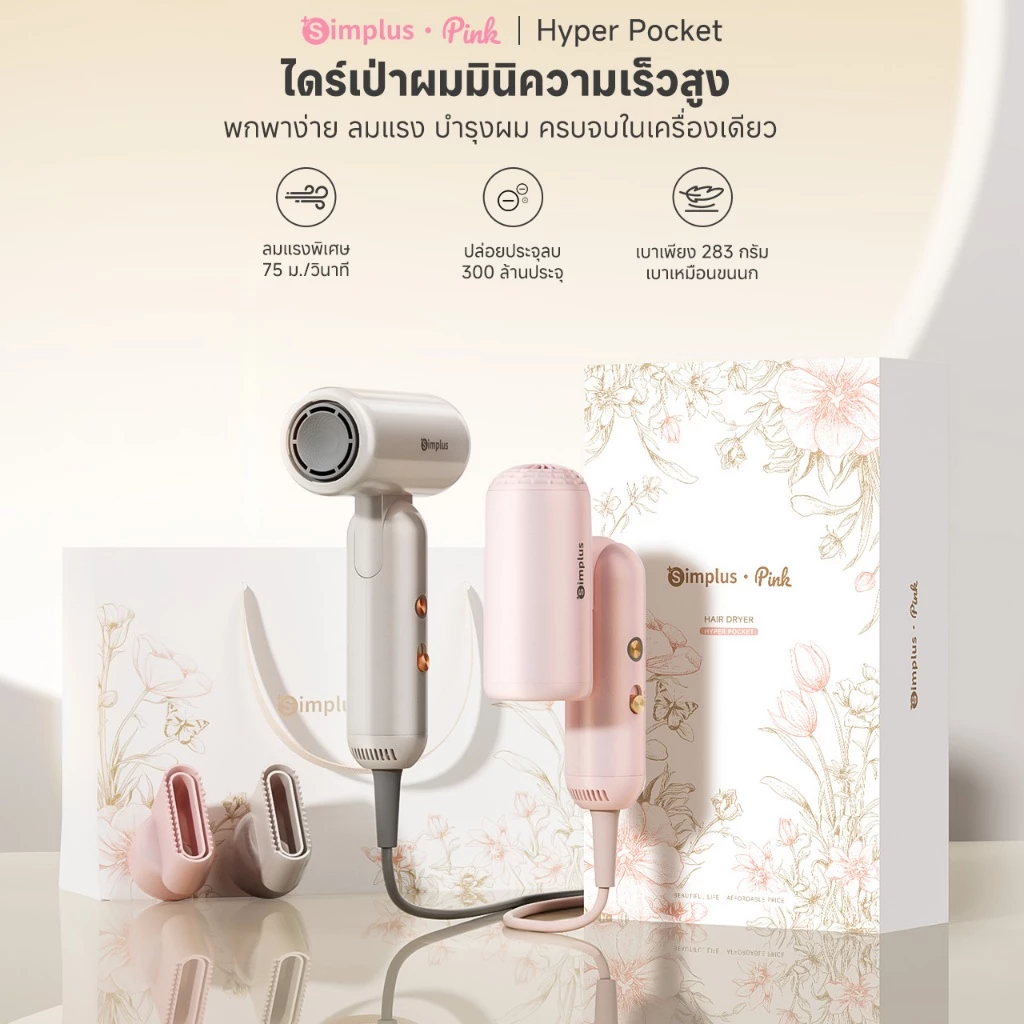 3. Simplus ไดร์เป่าผม Hyper Pocket มินิ พับได้ รุ่น CFJH012