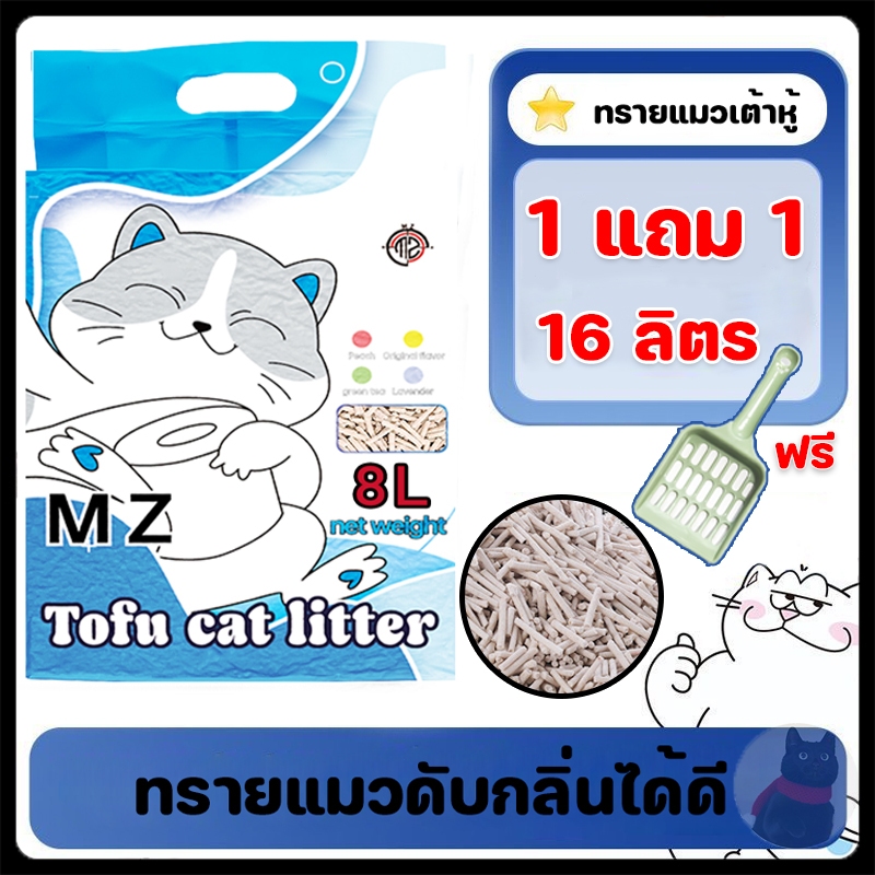 ซื้อ 1 แถม 1 ทรายแมวเต้าหู้ 16 ลิตร