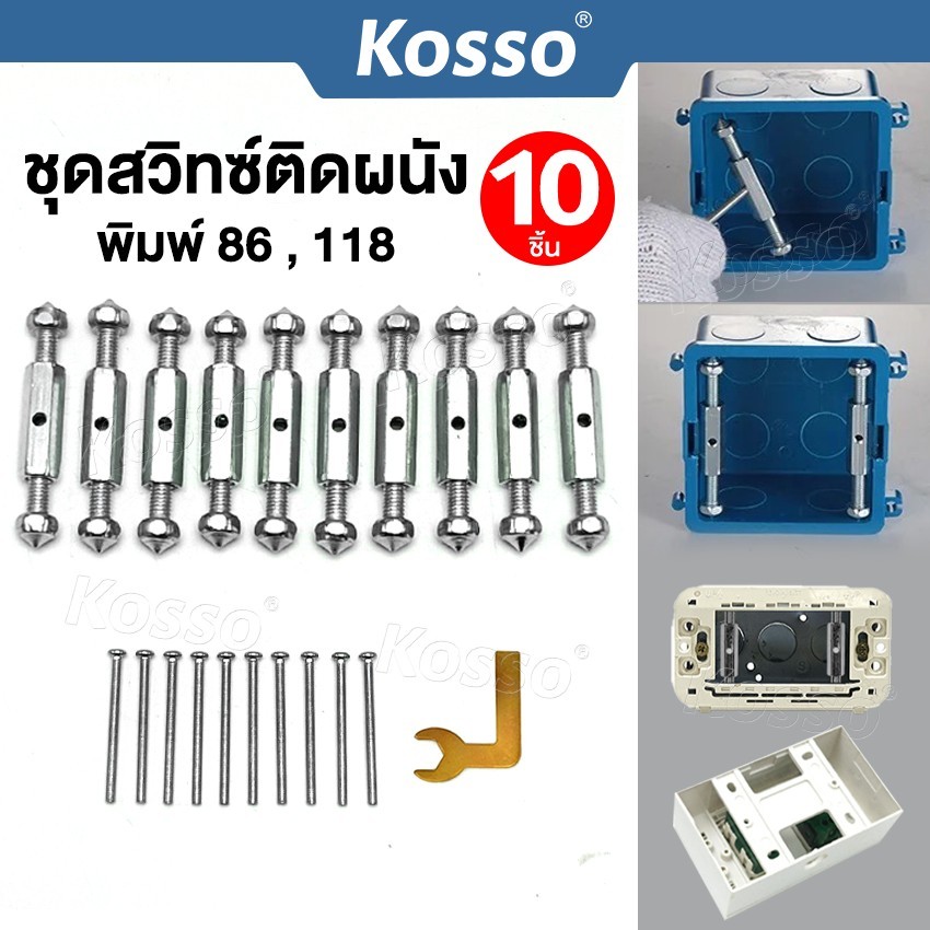 Kosso 10ชิ้น! ชุดสวิทซ์ติดผนัง (พิมพ์ 86,118) กล่องสวิทช์ซ็อกเก็ตติด ...
